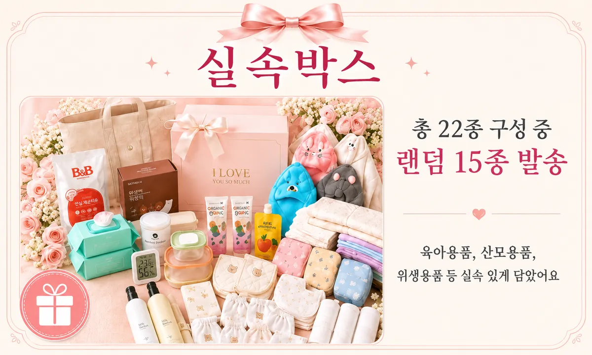 실속박스 — 총 22종 구성 중 랜덤 15종 발송. 육아용품·산모용품·위생용품 등 실속 구성